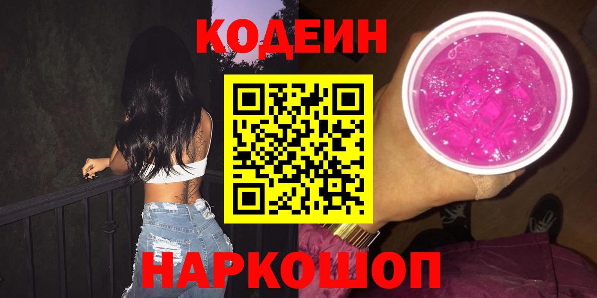 Кодеин Purple Drank Заволжье